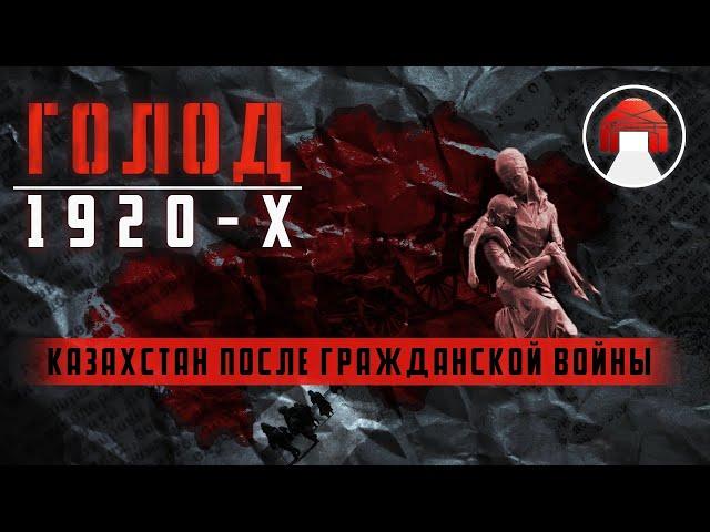 Голод в Казахстане: Ашаршылық [2 ЧАСТЬ]