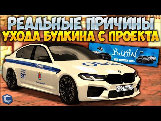 РЕАЛЬНЫЕ ПРИЧИНЫ УХОДА БУЛКИНА С CCDPlanet на GTA5RP? КОГДА ОН ВЕРНЕТСЯ?