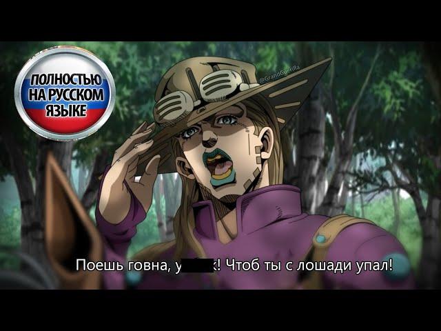 JJBA Steel Ball Run | Джонни и Джайро встречают Хот Панц [Дубляж совместно с DUB4LIFE]