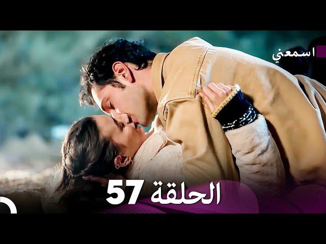 مسلسل اسمعني الحلقة 57 (Arabic Dubbing)