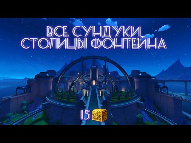 ВСЕ СУНДУКИ СТОЛИЦЫ ФОНТЕЙНА | GENSHIN IMPACT 4.0