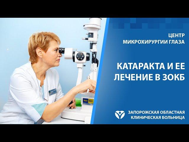 Лечение катаракты в Запорожье