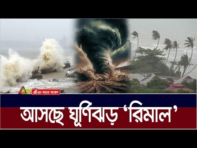 বর্ষা আসার আগেই লন্ডভন্ড করে দেবে ঘূর্ণিঝড় রিমাল ? Cyclone | Rimal | Ghurnijhor | ATN Bangla News