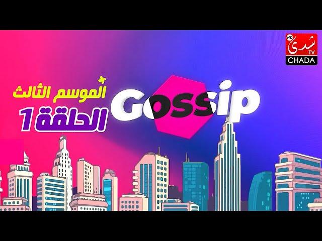 برنامج ڭوسيب Gossip - الموسم الثالث | الحلقة 01 كاملة