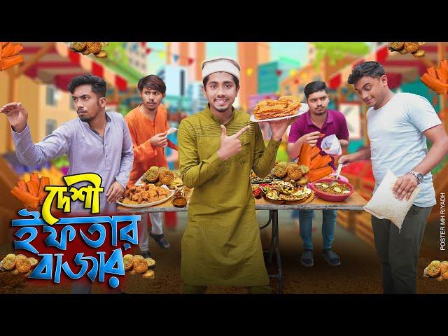 দেশী ইফতার বাজার || Desi Iftar Bazar || Bangla Funny Video 2022 || Zan Zamin