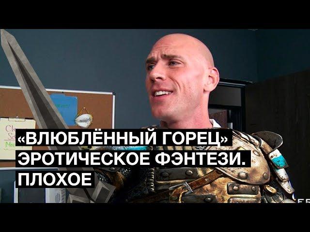 Эротическое фэнтези «Влюблённый горец» | Плохие книги