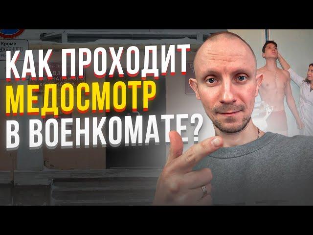 КАК ПРОХОДИТ МЕДОСМОТР В ВОЕНКОМАТЕ ?