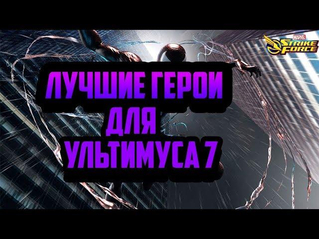 Лучшие герои для Ультимуса 7 | Marvel Strike Force