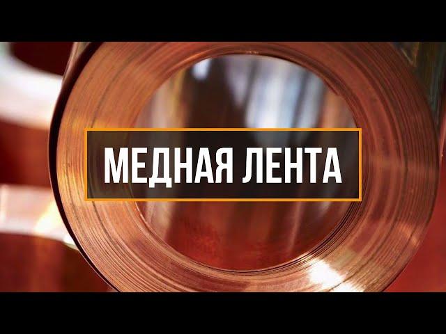 Медная лента