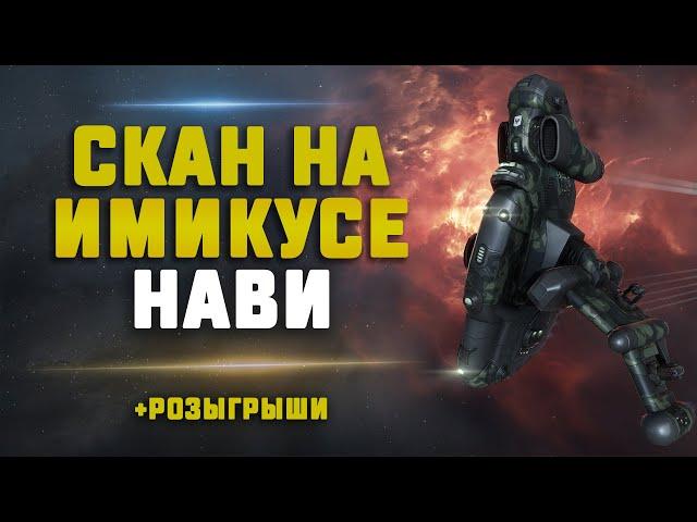 EVE Online. СКАН НА ИМИКУСЕ НАВИ. Лучше чем Херон?