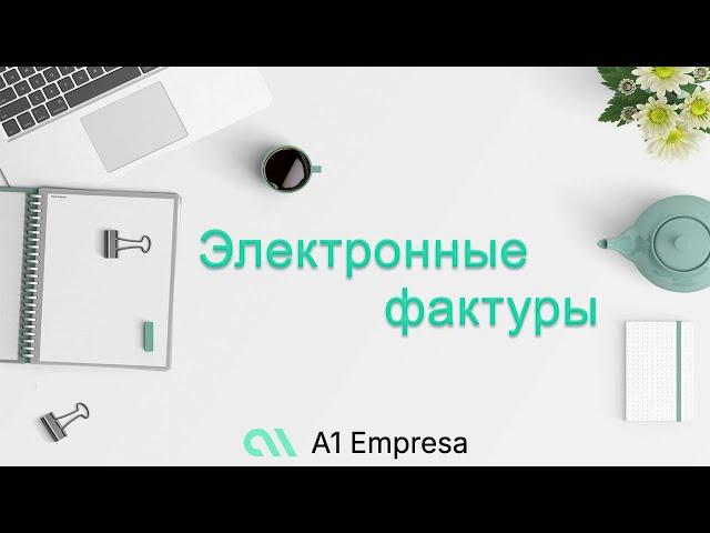 A1 Empresa - Как электронные фактуры могут УПРОСТИТЬ вашу жизнь?