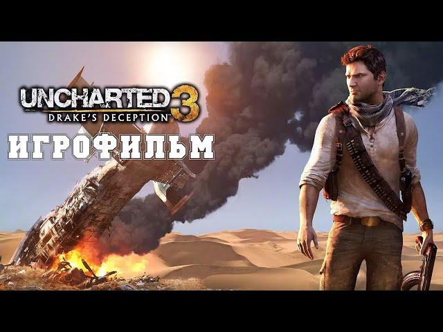 ИГРОФИЛЬМ Uncharted 3 (все катсцены, на русском) прохождение без комментариев