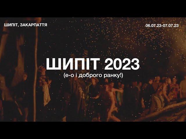 Шипіт 2023