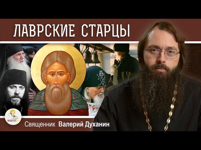 ЛАВРСКИЕ СТАРЦЫ. Новые чудеса преподобного Сергия.  Священник Валерий Духанин