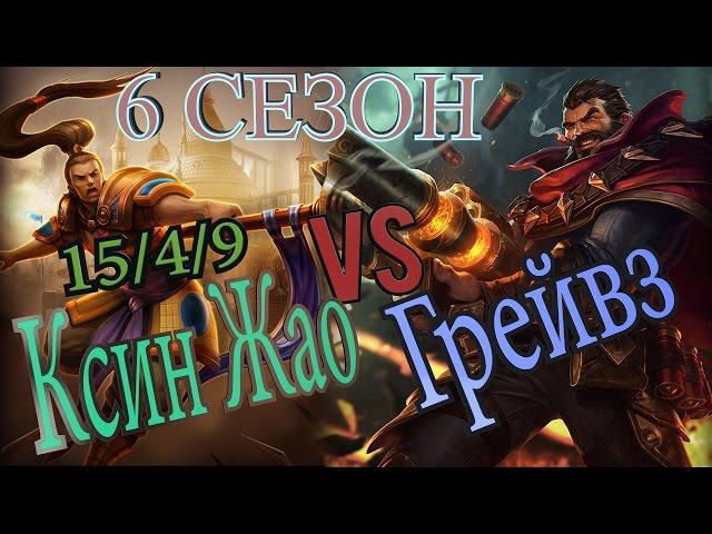 Гайд на Ксин Жао в лесу против Грэйвза/Xin Zhao jungule Guide