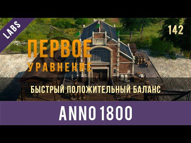 Anno 1800 быстрое достижение положительного баланса | GamexLab | Anno video 142