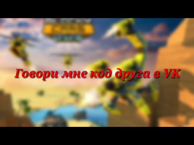 Бесплатный пиар за код друга в Blocky Cars Online