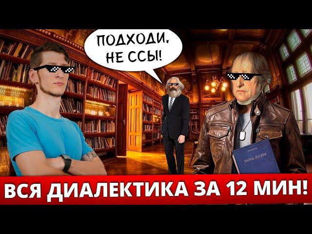 ВСЯ ДИАЛЕКТИКА ЗА 12 МИНУТ! Диалектическая и формальная логика l Гегель и научный метод познания