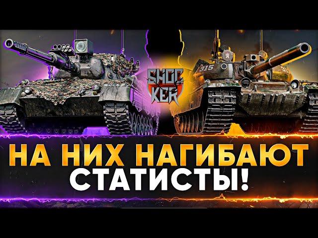 САМЫЕ ЛЮТЫЕ ТАНКИ СТАТИСТОВ WOT