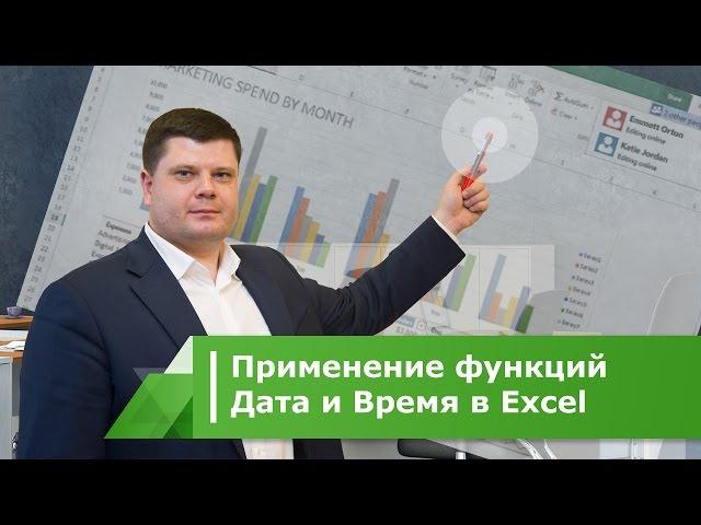 Применение функций Дата и Время в Excel