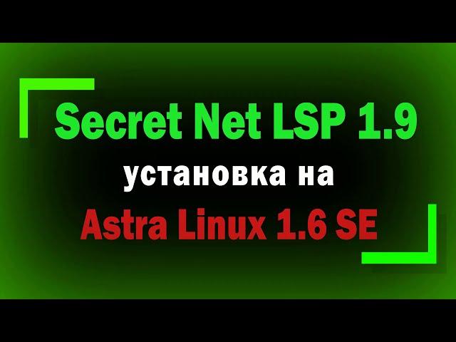 Установка Secret Net LSP 1.9 на Astra Linux 1.6 SE без Update
