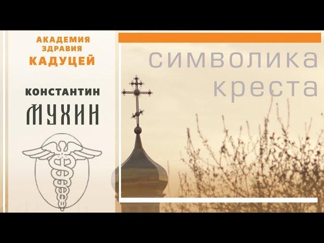  Символ крест | что означает православный крест?