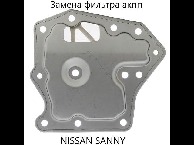 Замена несъёмного фильтра АКПП на Nissan Sunny, Tida, Almera.