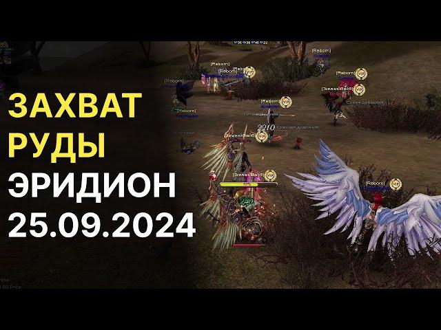 Захват руды на Эридион за 25.09.2024