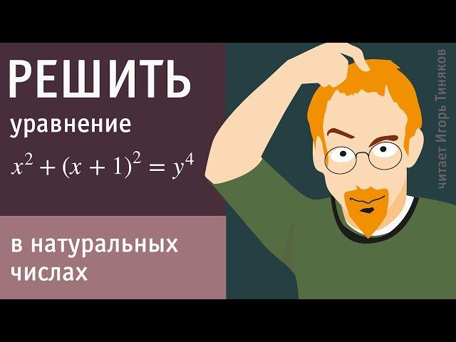 Решить уравнение х²+(х+1)²=у⁴ в натуральных числах