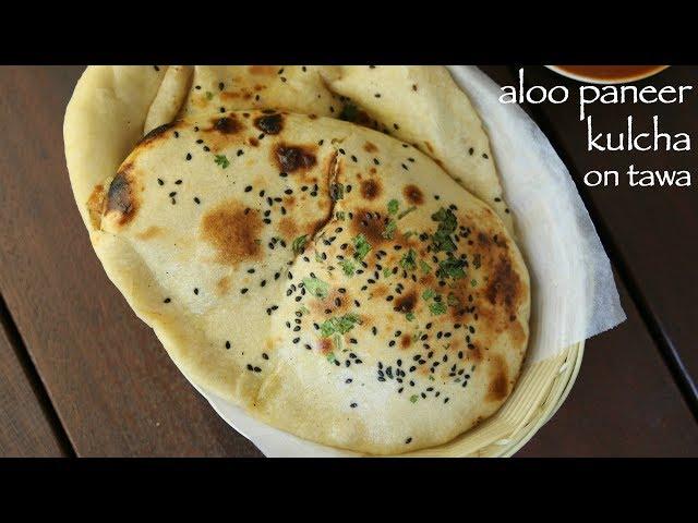 masala kulcha on tawa recipe | मसाला कुलचा रेसिपी | aloo paneer kulcha | आलू पनीर कुलचा