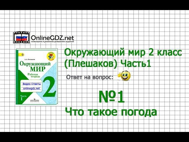 Задание 1 Что такое погода - Окружающий мир 2 класс (Плешаков А.А.) 1 часть