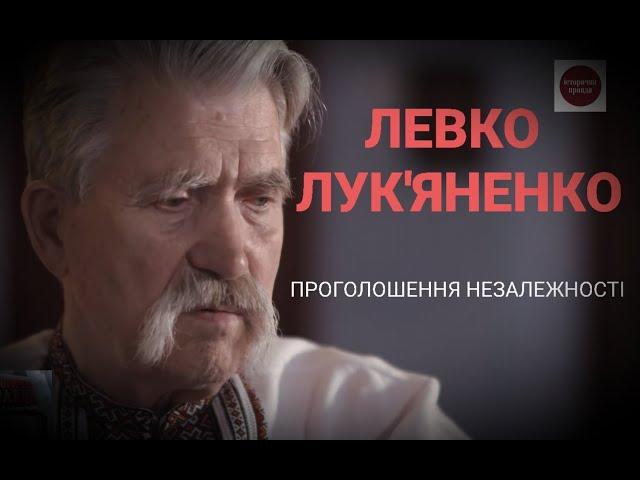 ЛЕВКО ЛУК'ЯНЕНКО ! ПРОГОЛОШЕННЯ НЕЗАЛЕЖНОСТІ УКРАЇНИ | ІСТОРИЧНА ПРАВДА