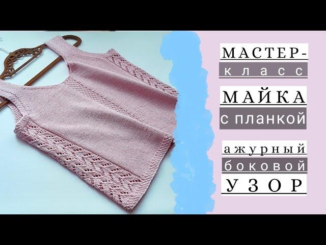 Мастер-класс майка/топ спицами с центральной планкой и ажурным узором по бокам