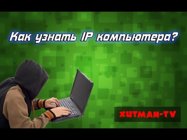 Как узнать чужой IP адрес?