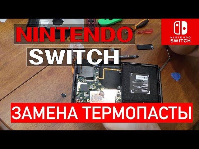 Nintendo Switch: замена термопасты, чистка и продувка! | Ремонт