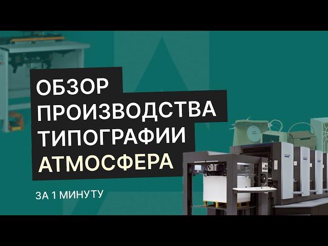 Обзор производства типографии Атмосфера за 1 минуту