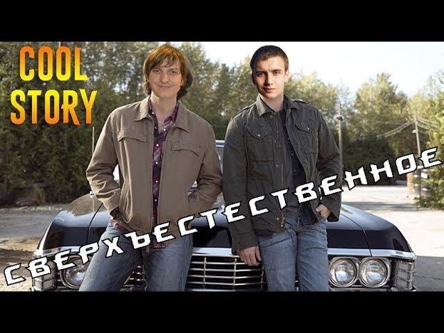 Сверхъествественные COOL STORY от Алькора, Асмадея и банды