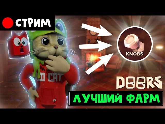 ЛУЧШИЙ ФАРМ кнобсов в игре DOORS роблокс | RED CAT | Стрим roblox