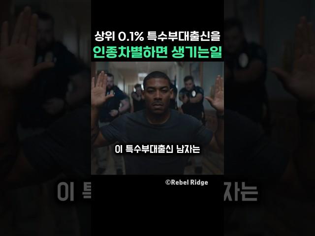 상위 0.1% 특수부대출신을 인종차별하면 생기는 일