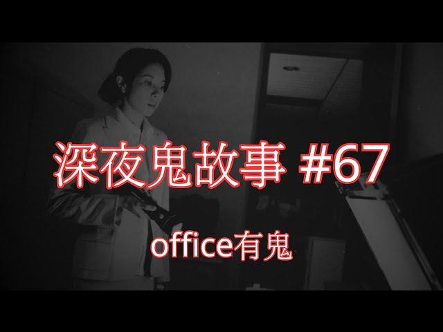 深夜鬼故事 #67｜office有鬼｜廣東話｜CC繁中字幕