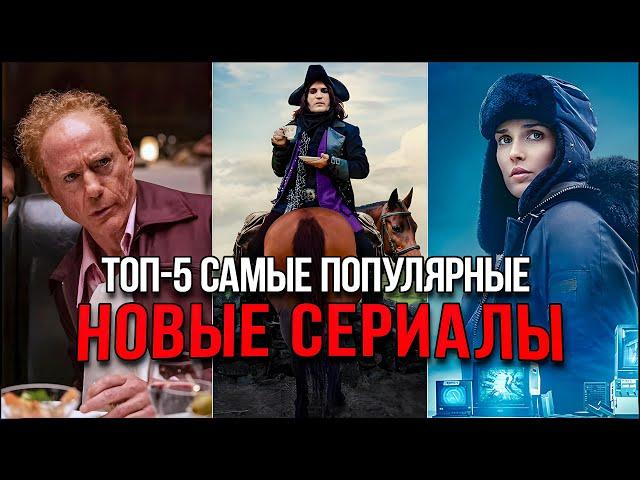 Топ 5 Лучших новых сериалов 2024 | Самые популярные сериалы, которые стоит посмотреть