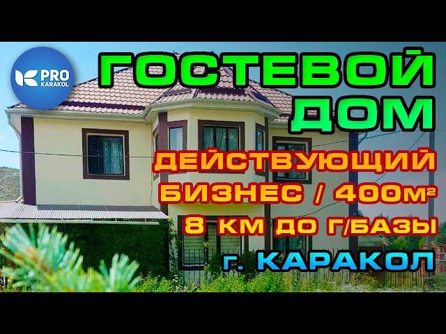 Продается ГОСТЕВОЙ ДОМ (8 км от г/базы Каракол)| ПРО Каракол | Иссык-Куль