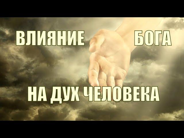 Влияние на дух человека #дух