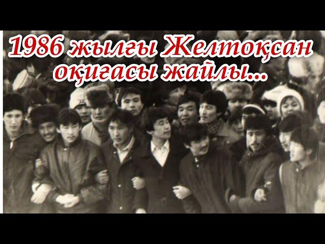 Желтоқсан оқиғасы | Тәуелсіздік күні | 1986 жыл Желтоқсан | 16 желтоқсан