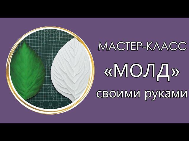 БЮДЖЕТНЫЙ МОЛД СВОИМИ РУКАМИ (Мастер-Класс 2020)