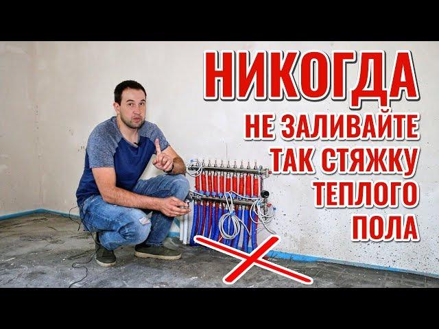 НИКОГДА не заливайте так стяжку для водяного теплого пола