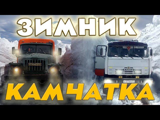 Зимник Камчатки. Суровые Мужики Дальнобойщики. Автозимник севера