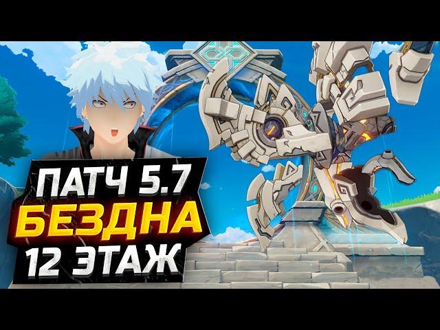 Крио МЕТА?! КАК пройти 12 ЭТАЖ бездны Патч 5.7?! Гайд на 12 этаж НОВУЮ Бездну в Геншин Импакт