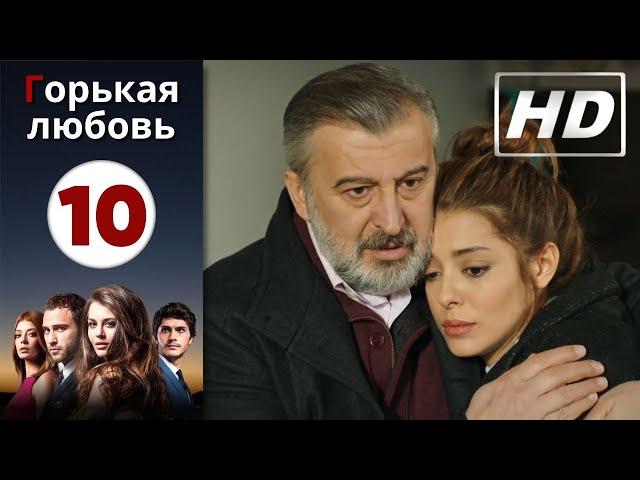 Горькая любовь - Серия 10 | HD