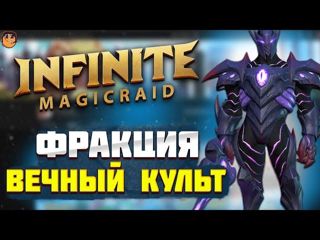 Фракция ВЕЧНЫЙ КУЛЬТ Infinite Magicraid - обзор героев Infinite Magicraid